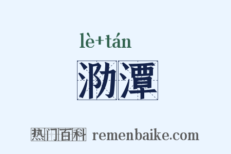 泐潭是什么意思的图片